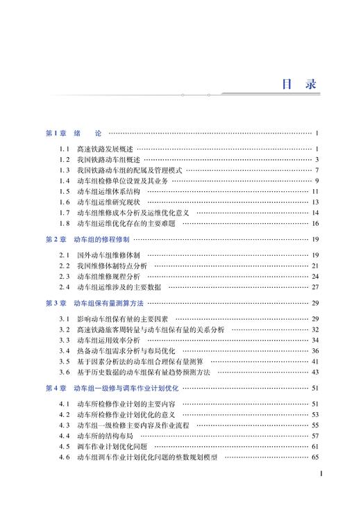 30448-5  高速铁路动车组错峰运用优化理论 商品图2