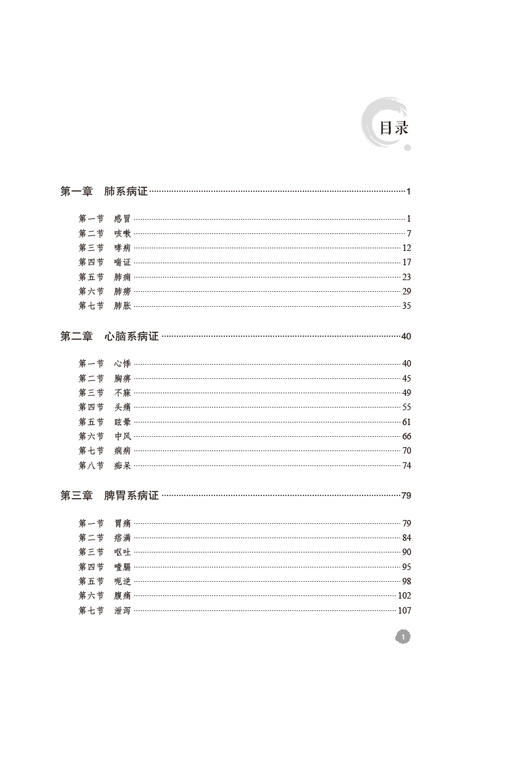 中医内科学课程思政案例集 沈梦玥 李哲武 主编 中医内科学教案 供中医学 针灸推拿 中医骨伤专业 中国医药科技出版9787521440683 商品图3