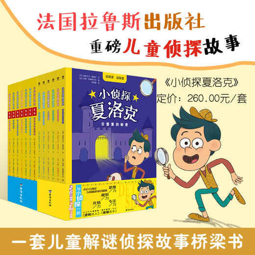 【团购秒杀】大眼鸟童书小侦探夏洛克1辑/2辑/1辑+2辑（全13册） 商品图0