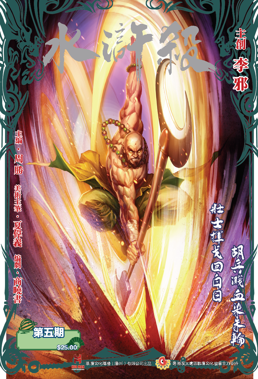 【现货】《水浒杀》第一季网络版第五期