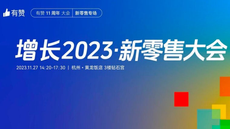 《增长2023年有赞新零售大会》：年度汇报｜全域驱动高净值用户增长