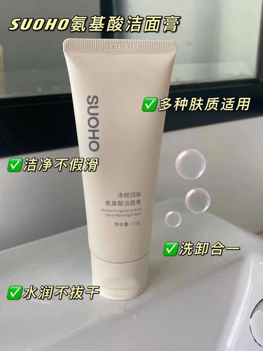 SUOHO氨基酸洗面奶，洁面膏~含天然植物精萃，无色素、矿物油！泡沫丰富，绵密温柔！0皂肌，洗卸合一，轻松搞定淡妆！适合多种肤质使用！ 弱酸性更温和 屏障调理 商品图11