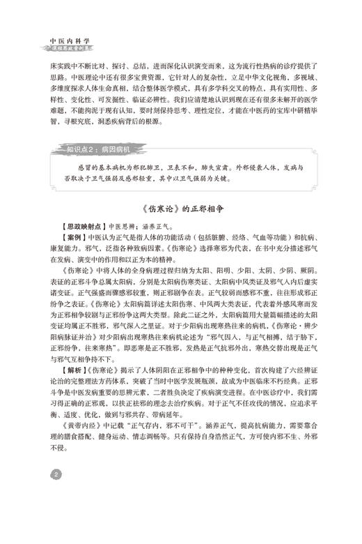 中医内科学课程思政案例集 沈梦玥 李哲武 主编 中医内科学教案 供中医学 针灸推拿 中医骨伤专业 中国医药科技出版9787521440683 商品图4