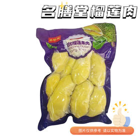 【冷冻】名膳堂榴莲肉