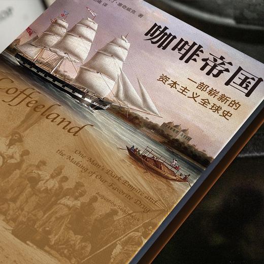 咖啡帝国：一部崭新的资本主义全球史（美）奥古斯丁·塞奇威克 著 商品图2