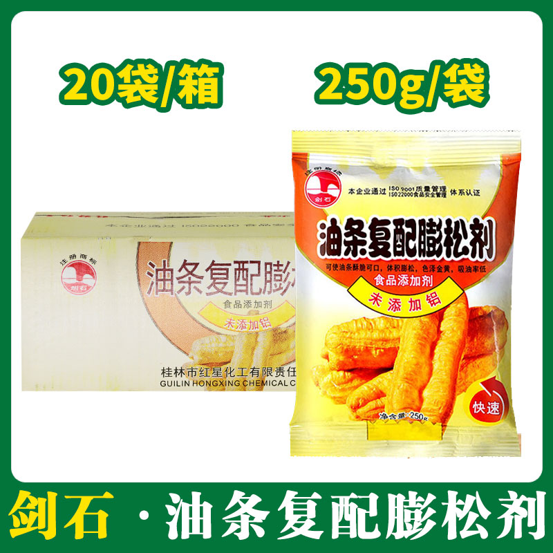 剑石油条复合膨松剂（未添加铝）250g*20【029】