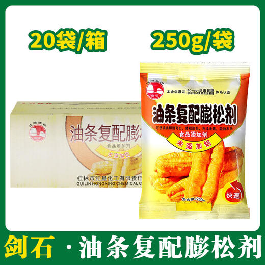 剑石油条复合膨松剂（未添加铝）250g*20【029】 商品图0