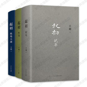 王朔起初系列3册：起初·纪年+起初·竹书+起初·绝地天通