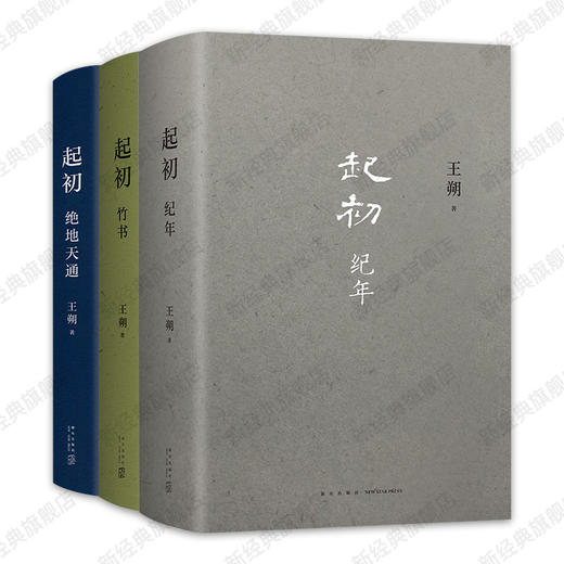 王朔起初系列3册：起初·纪年+起初·竹书+起初·绝地天通 商品图0