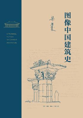 图像中国建筑史