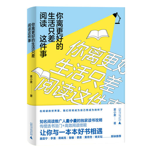 你离更好的生活只差阅读这件事 知名阅读推广人麦小麦的独家读书攻略 商品图0