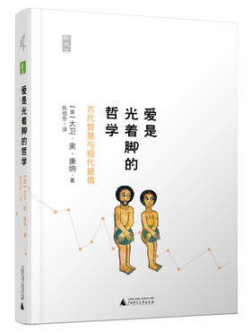 爱是光着脚的哲学：古代智慧与现代爱情