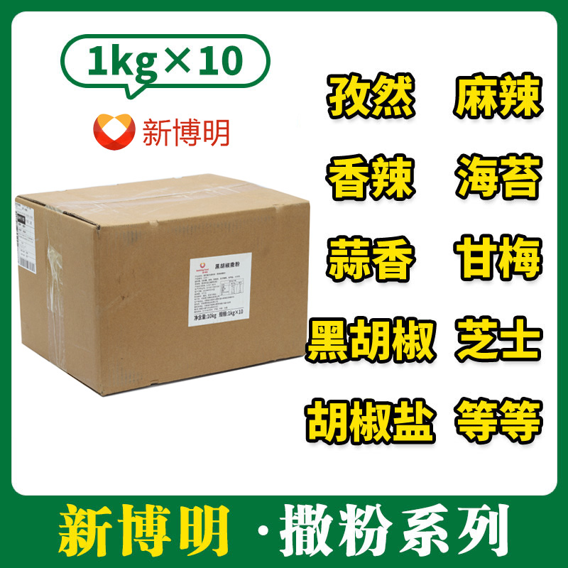 【整箱】新博明撒粉系列1kg*10 (固态复合调味料) 【黑胡椒孜然香辣蒜香麻辣胡椒盐甘梅芝士】