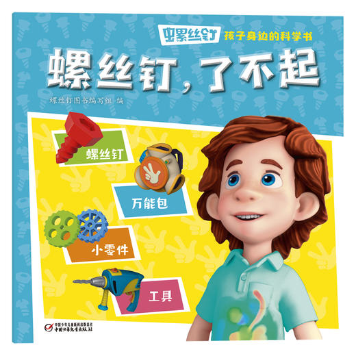 《螺丝钉-孩子身边的科学书》全10册 3-12岁适读 揭秘孩子身边的科学知识，让孩子秒变科学小达人！ 商品图2