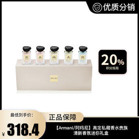 【Armani/阿玛尼】高定私藏香水贵族清新香氛迷你礼盒