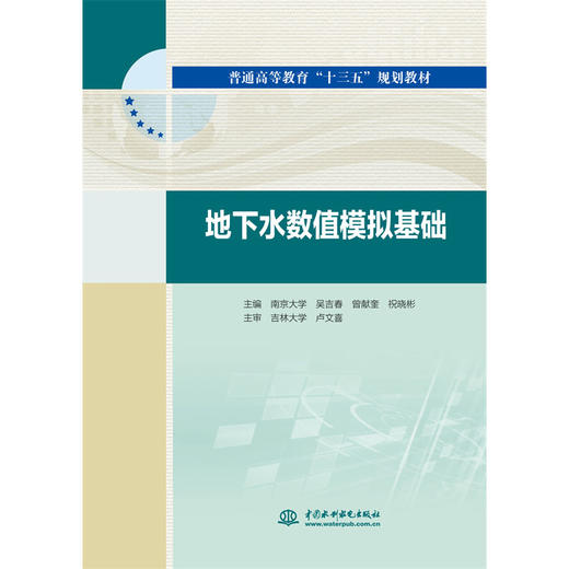 地下水数值模拟基础(普通高等教育“十三五”规划教材) 商品图0