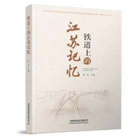 30175-0  铁道上的江苏记忆