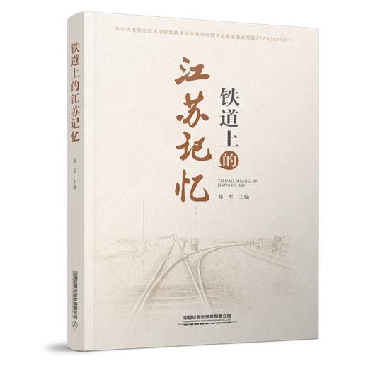 30175-0  铁道上的江苏记忆 商品图0