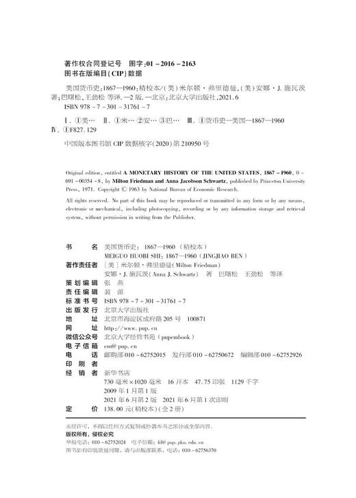 美国货币史：1867—1960 全两册 上册：镀金时代与崩溃 下册：复兴与反思 商品图8