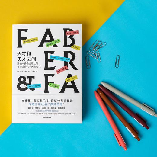 天才和天才之间 费伯-费伯出版社与它缔造的文学黄金时代（英）托比·费伯 著 商品图4