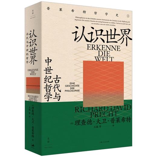 认识世界 : 古代与中世纪哲学 商品图1