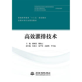 高效灌排技术（普通高等教育“十三五”规划教材 全国水利行业规划教材）