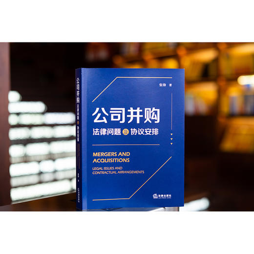 公司并购：法律问题及协议安排  张锋著  法律出版社 商品图0