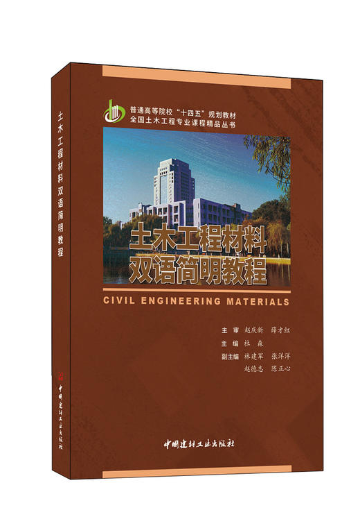 土木工程材料双语简明教程 ISBN 978751603701普通高等院校“十四五”规划教材  全国土木工程专业课程精品丛书 商品图0