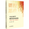 中医内科学课程思政案例集 沈梦玥 李哲武 主编 中医内科学教案 供中医学 针灸推拿 中医骨伤专业 中国医药科技出版9787521440683 商品缩略图1