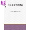 预售 【中商原版】陆宗达文字学讲义 港台原版 陆宗达 郁亚馨 赵芳 昌明文化 商品缩略图0