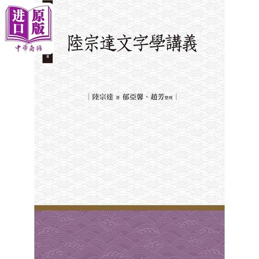 预售 【中商原版】陆宗达文字学讲义 港台原版 陆宗达 郁亚馨 赵芳 昌明文化 商品图0