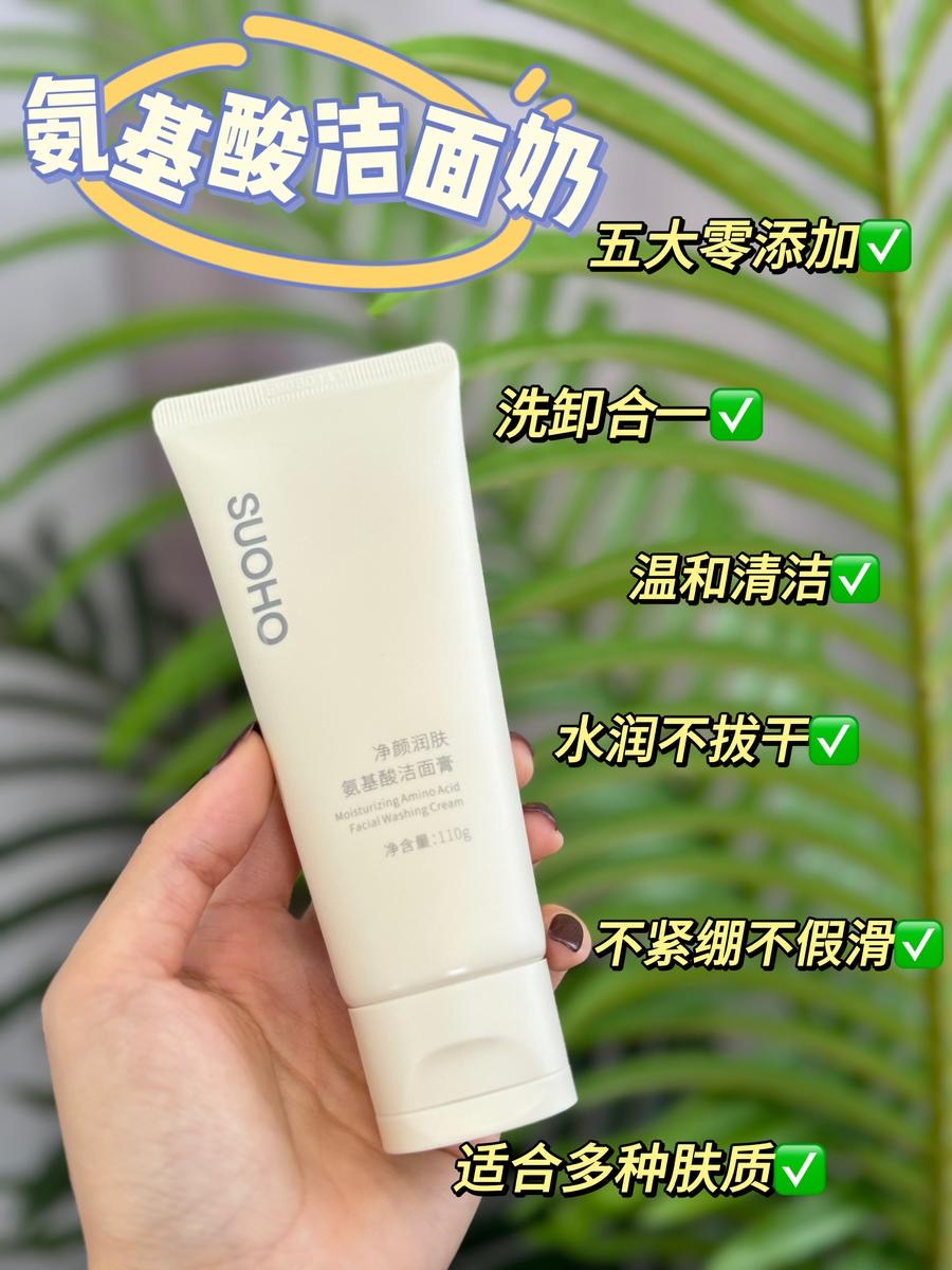 【新款SHOHO氨基酸洗面奶】含天然植物精萃 无色素、矿物油 泡沫丰富 绵密温柔 柔和清洁肌肤，维护水油均衡 0皂基，干净水润 清爽不紧绷 洗卸合一 轻松搞定淡妆 适合多种肤质使用 110g/支