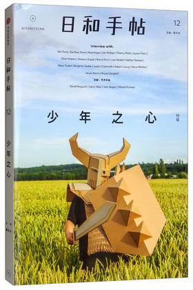 日和手帖12 少年之心