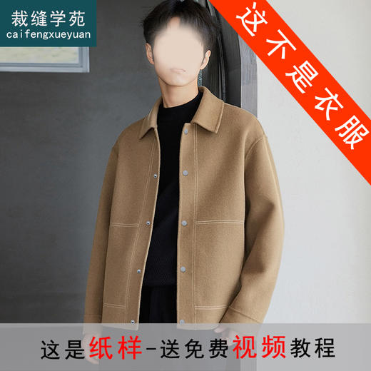 裁缝学苑MX28辑明线双面羊毛呢子纸样男装翻领夹克短款上衣版型 商品图0