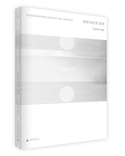 《存在与时间》读本 商品图0