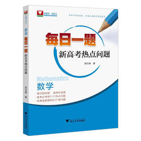 现货速发每日一题新高考热点问题郑日锋浙大数学优辅