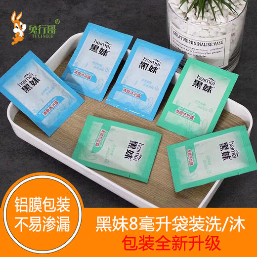 黑妹8毫升袋装洗发水/沐浴露 商品图1