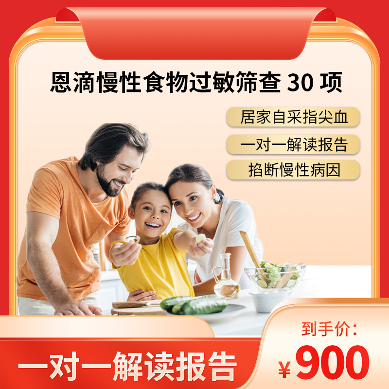 ND30-博厚恩滴®慢性食物过敏筛查30项 精准筛查致敏/致炎食物 找到身体不适源头