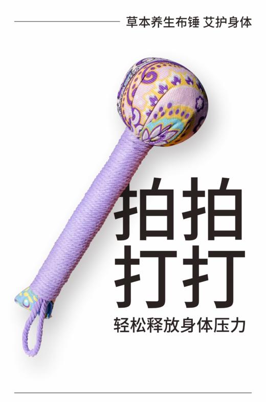 艾草养生布锤   颜色随机  商品图0