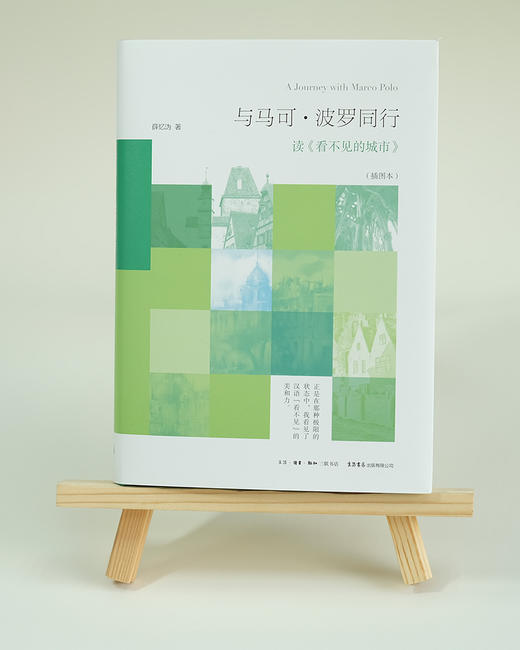 与马可·波罗同行：读 《看不见的城市》 薛忆沩 著 商品图1