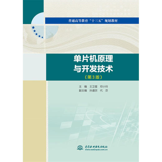 单片机原理与开发技术（第3版）（普通高等教育“十三五”规划教材） 商品图0