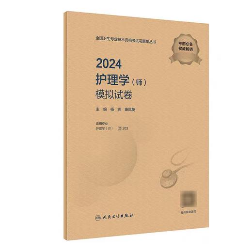 【2024年】人卫版初级护师模拟试卷 商品图0