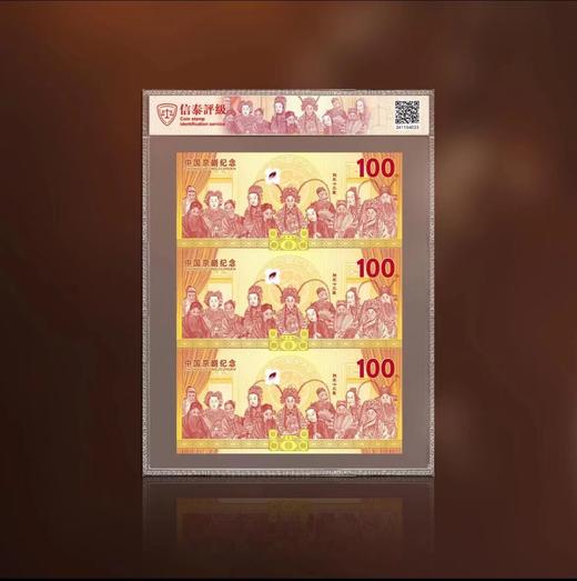 中国京剧塑料纪念钞艺券三连体封装版（信泰评级） 商品图1