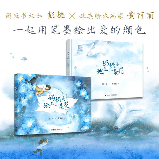 妈妈是地上一朵花（精装单册）【瞳瞳集市增值Icy老师精讲领读】	 商品图0