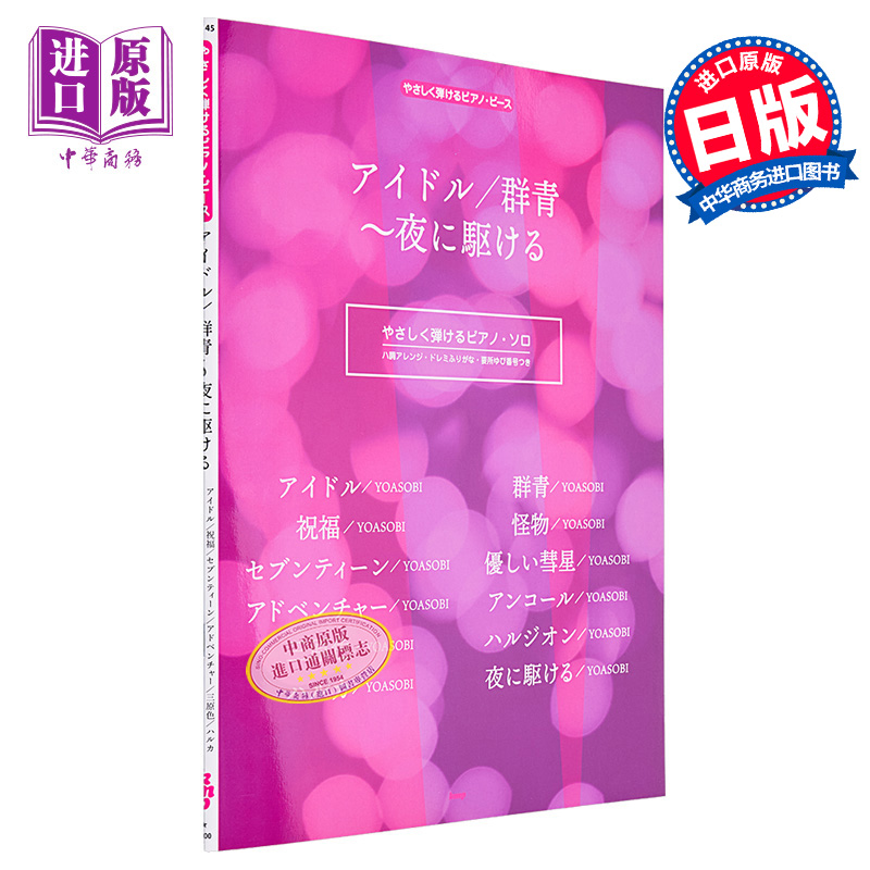 【中商原版】YOASOBI 偶像/群青/在夜晚奔跑 钢琴谱 进口艺术 アイドル／群青～夜に駆ける やさしく弾け ケイエムピー 日文原版