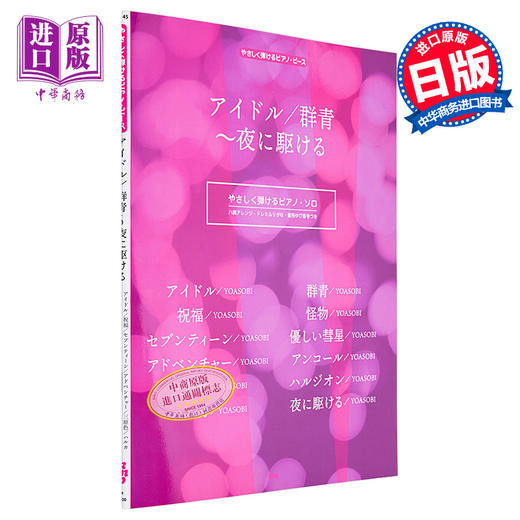 【中商原版】YOASOBI 偶像/群青/在夜晚奔跑 钢琴谱 进口艺术 アイドル／群青～夜に駆ける やさしく弾け ケイエムピー 日文原版 商品图0