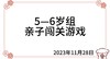 2023.11.28  5—6岁组亲子闯关游戏 商品缩略图0