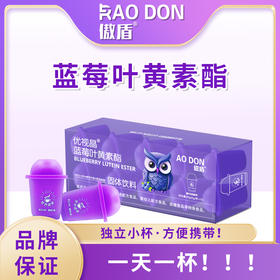 【护眼搭档-蓝莓叶黄素】优视晶蓝莓叶黄素酯固体饮料 儿童护眼成人老人视疲劳 改善养护眼部