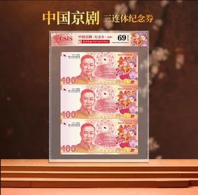 中国京剧塑料纪念钞艺券三连体封装版（信泰评级）