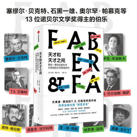天才和天才之间 费伯-费伯出版社与它缔造的文学黄金时代（英）托比·费伯 著